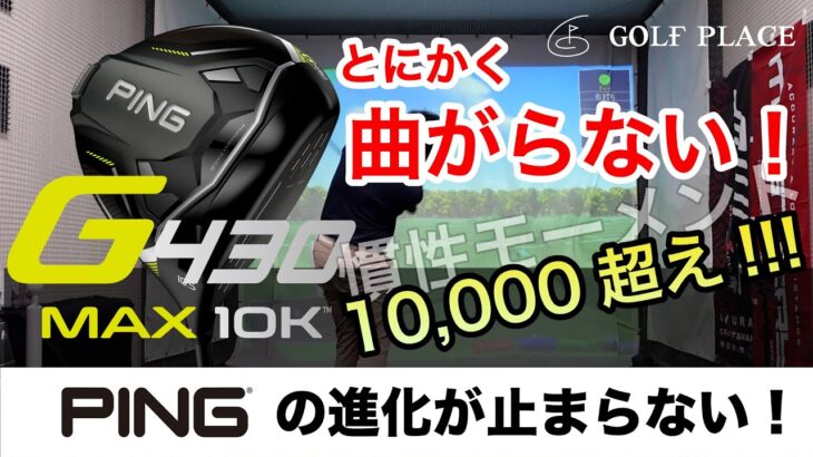 【PING】新モデル『G430 MAX 10K』をツアープロが試打検証。『G430 MAX』との比較検証も！