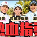 稲見萌寧が本気で指導！！豪華ゲストとラウンドレッスン Part2【吉田沙保里さん潮田玲子さんコラボ】