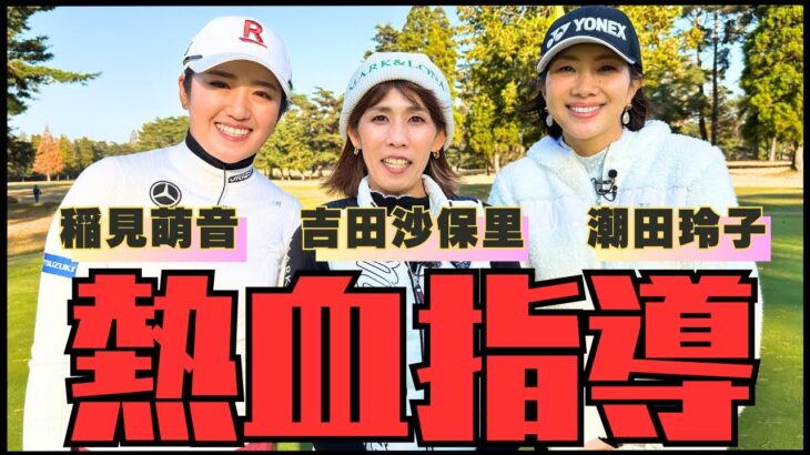 稲見萌寧が本気で指導！！豪華ゲストとラウンドレッスン Part2【吉田沙保里さん潮田玲子さんコラボ】