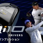 【公式】テーラーメイド Qi10シリーズ インプレッション／ドライバー編