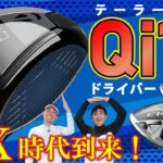 【最新クラブ】Qi10シリーズ・テーラーメイドのドライバーがまた新世界を開拓！10K時代の到来です!!この慣性モーメントは伊達じゃない！【ゴルフ５最新ゴルフクラブ動画】