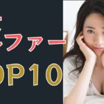 【美しすぎる！】美人女子ゴルファーTOP10