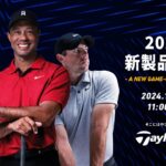 【TaylorMade】2024年 新製品発表会 –  A NEW GAME – CHANGING NUMBER –