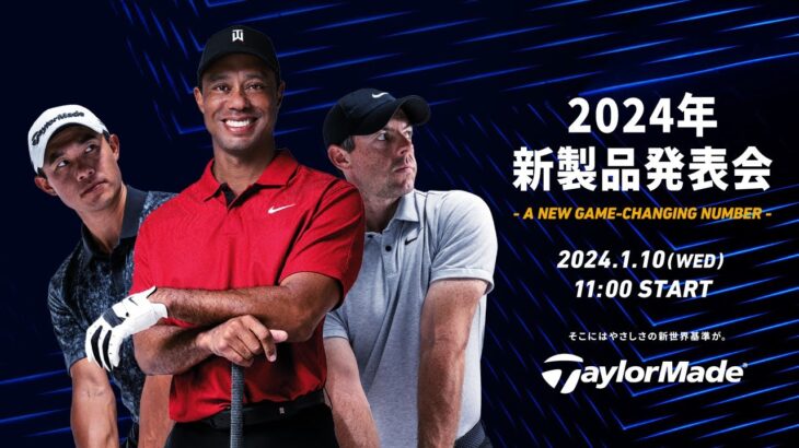 【TaylorMade】2024年 新製品発表会 –  A NEW GAME – CHANGING NUMBER –