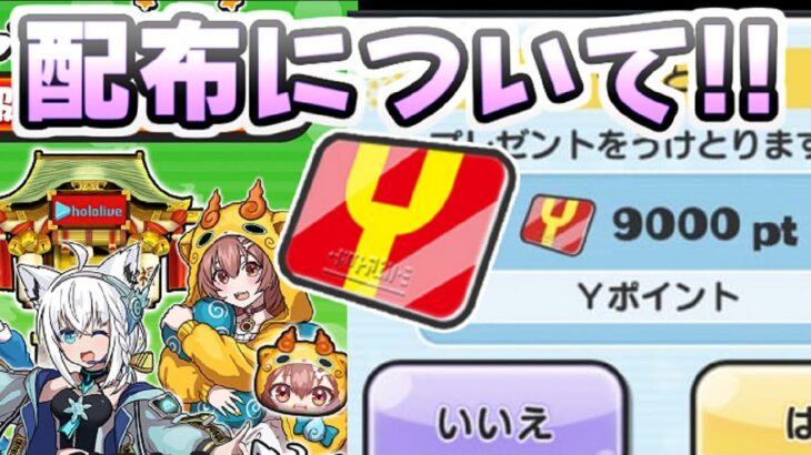 ぷにぷに ホロライブコラボイベントのYポイント無料配布について！既に大量入手も！　妖怪ウォッチぷにぷに　レイ太