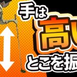 手は「高いところを振る」とドライバーが簡単に打てるようになる【投げ縄スイング】【新井淳】