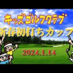 生中継！！『キッズゴルフクラブ・新春初打ちカップ』