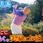 【初体験】ひょうろく、まさかのゴルフデビュー！？実家お泊まりを賭けての鹿児島ゴルフ！