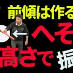 「前傾姿勢は意識しない」が正解！ボールに自然に当たるようになる前傾姿勢の考え方【新井淳】【投げ縄スイング】