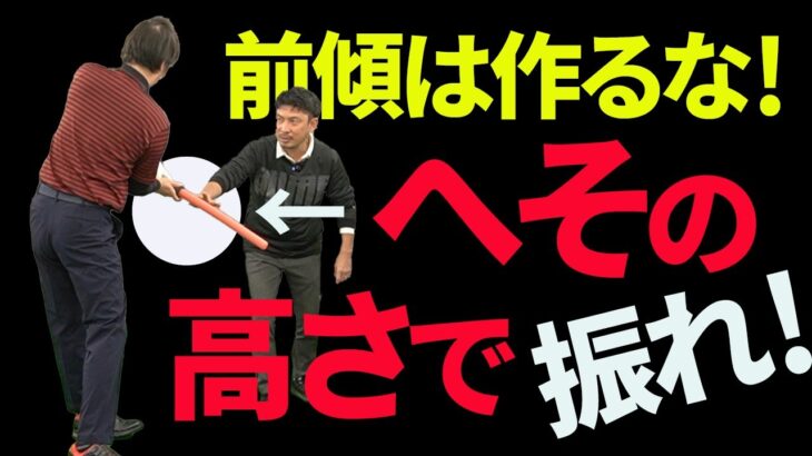 「前傾姿勢は意識しない」が正解！ボールに自然に当たるようになる前傾姿勢の考え方【新井淳】【投げ縄スイング】