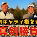 『高花プロが今季のキャディ!?』冬のガチむず宍戸ヒルズで審査対決！