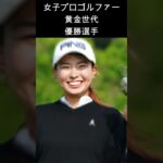 【女子ゴルフ】黄金世代で優勝したのは何人？