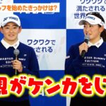 双子ゴルファー・岩井明愛＆千怜姉妹、ゴルフを始めたきっかけは意外すぎる理由！？
