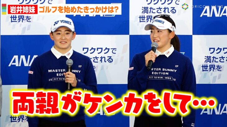 双子ゴルファー・岩井明愛＆千怜姉妹、ゴルフを始めたきっかけは意外すぎる理由！？