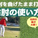 ☆岩井明愛プロ スイングで解説、右肘の動きにヒント有り☆右肘の使い方！〜右肘を曲げたまま打つ！〜