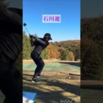 石川遼｜ドライバースロー