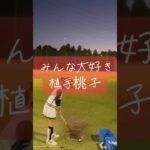 みんな大好き植手桃子 #美女ゴルファー #ゴルフ #ゴルフ女子 #植手桃子