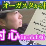 【中村心】女子高生にオーガスタから招待状！ゴルフアマ最高峰の世界大会へ！『オーガスタナショナル女子アマチュア』参戦へ