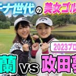 【美人プロ】可愛いのに男前！政田夢乃が衝撃バーディー量産