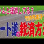 【ゴルフルール編】ちゃんと理解できてますか？カート道からの救済方法