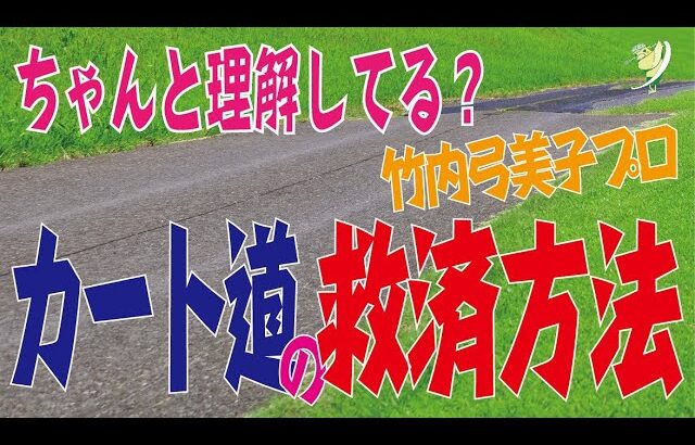 【ゴルフルール編】ちゃんと理解できてますか？カート道からの救済方法