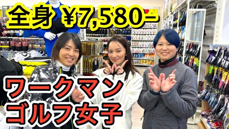【ワークマン 女子】ゴルフに使えるアイテムがいっぱい！防寒・耐水アイテムが衝撃の価格