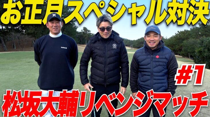 【お正月スペシャル】あの松坂大輔が福岡の超名門コース”芥屋ゴルフで”宗光とガチンコ対決！！！【vs 松坂大輔#1】