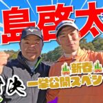 【中島啓太vs時松隆光】🎍新春スペシャル🎍 23年賞金王と9H対決🔥 @平川カントリークラブ