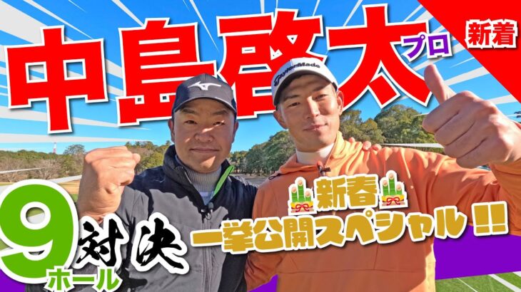 【中島啓太vs時松隆光】🎍新春スペシャル🎍 23年賞金王と9H対決🔥 @平川カントリークラブ