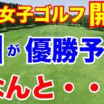 【女子ゴルフツアー第1戦】ダイキンオーキッドレディス初日の組合せ　元賞金女王・森田理香子参戦いまだに飛ぶ！その飛距離は