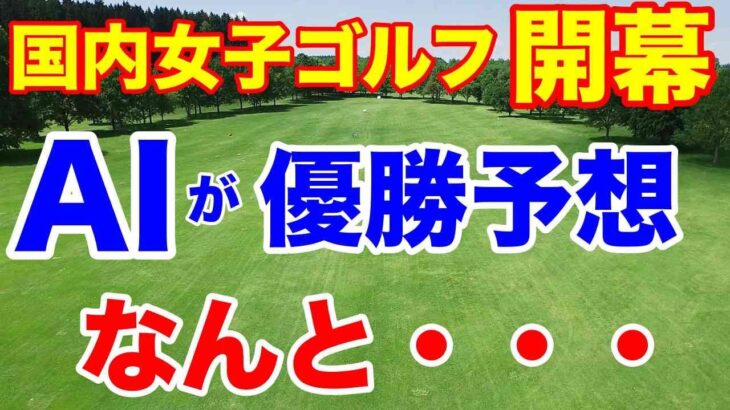 【女子ゴルフツアー第1戦】ダイキンオーキッドレディス初日の組合せ　元賞金女王・森田理香子参戦いまだに飛ぶ！その飛距離は