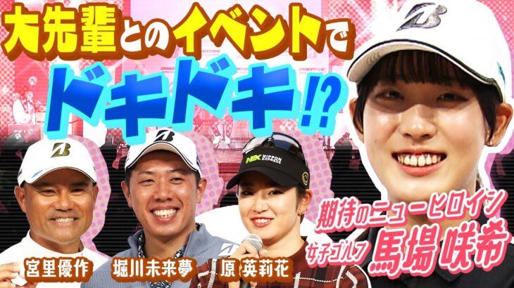 【期待のニューヒロイン】女子ゴルフ馬場咲希(18)  宮里・堀川・原とのイベントでドキドキ！