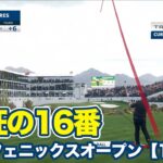 松山英樹がチップイン2発＆約12mのロングパットを決める！悪天候でも16番スタジアムホールは大騒ぎ【WMフェニックスオープン1日目】【PGAツアー】【ゴルフ】