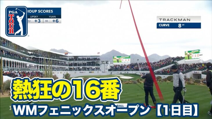 松山英樹がチップイン2発＆約12mのロングパットを決める！悪天候でも16番スタジアムホールは大騒ぎ【WMフェニックスオープン1日目】【PGAツアー】【ゴルフ】