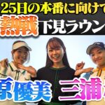 【三浦桃香】【笹原優美】ゴルフスキンズマッチ事前ラウンド生中継【2月25日15時からの本番に向けて】【ゴルフゾン】