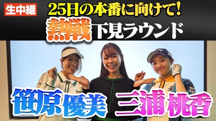 【三浦桃香】【笹原優美】ゴルフスキンズマッチ事前ラウンド生中継【2月25日15時からの本番に向けて】【ゴルフゾン】