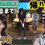 【歴3年半】横山ルリカと激ムズパター対決！恥ずかしい罰も