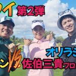 【4-6H】オリラジ藤森と佐伯三貴プロと３組コラボです。チーム戦やってみた！