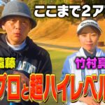 【アンダー】美人すぎるプロゴルファー竹村真琴プロと９ホールのガチゴルフ対決【4.5.6H】