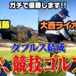 最強タッグ結成!!遠藤ライオンで競技ゴルフに出場!ガチで優勝目指します【5.6H】