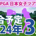 JLPGA 日本女子ツアー 2024年 3月 試合予定 スケジュール 山下美夢有 岩井明愛 小祝さくら 櫻井心那 岩井千怜 川岸史果 鈴木愛 桑木志帆 菅沼菜々 青木瀬令奈 穴井詩 上田桃子