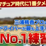 これで私は上手くなった！三浦桃香プロが教える「タメになったNo 1練習法」【ドライバー編】