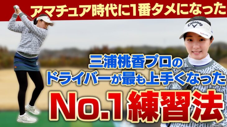 これで私は上手くなった！三浦桃香プロが教える「タメになったNo 1練習法」【ドライバー編】