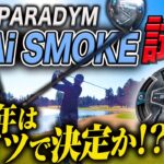 【試打】忖度なしでキャロウェイの新作ドライバー『PARADYM Ai SMOKE』を打ってみた【Callaway】