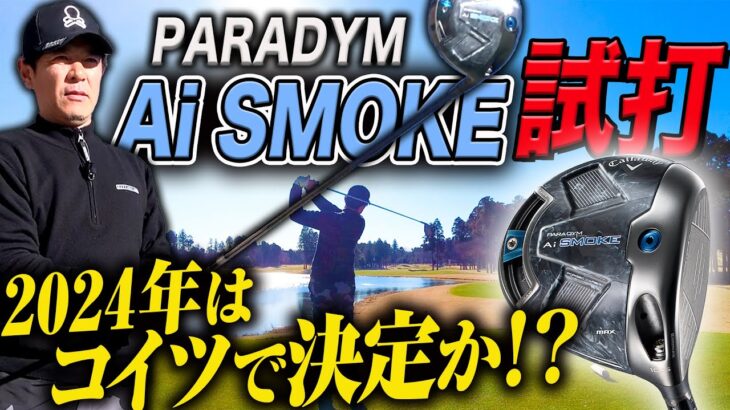 【試打】忖度なしでキャロウェイの新作ドライバー『PARADYM Ai SMOKE』を打ってみた【Callaway】