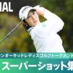 【Round1】スーパーショット集！｜第37回ダイキンオーキッドレディスゴルフトーナメント
