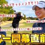 【ツアー開幕直前SP】木戸愛プロとゴルフ！クラブセッティングも！