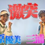 三浦桃香&笹原優美が世界と激戦！！【Shinhan Securities 日本-韓国-中国 GOLFZON SKINS CHALLENGE】【ラウンド生中継】【キム・ハヌル参戦】