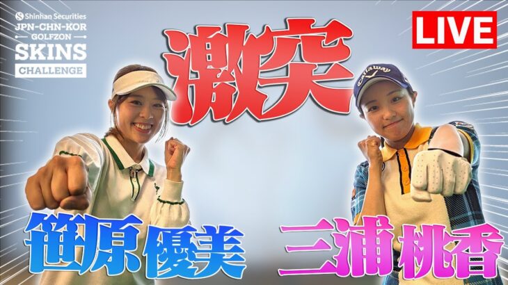 三浦桃香&笹原優美が世界と激戦！！【Shinhan Securities 日本-韓国-中国 GOLFZON SKINS CHALLENGE】【ラウンド生中継】【キム・ハヌル参戦】