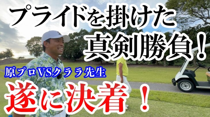 「ビリビリ伝わる緊張感」原プロVSクララ先生！プライド第３弾！後編